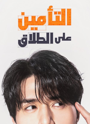 مسلسل The Divorce Insurance / التأمين على الطلاق مترجم