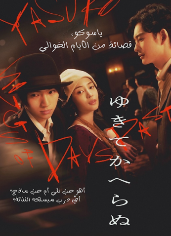 فيلم ياسوكو، قصائد من الأيام الخوالي / Yasuko, Songs Of Days Past 2025 مترجم
