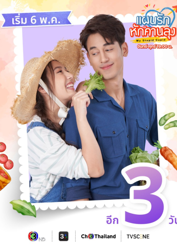 مسلسل التايلندي كيوبيدي الغبي 2025 / My Stupid Cupid مترجم