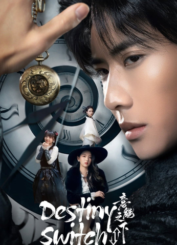 مسلسل الصيني تبديل القدر /Destiny Switch   مترجم