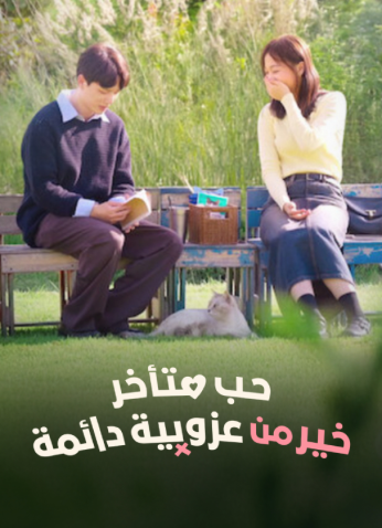 برنامج حب متأخر خير من عزوبية دائمة / Better Late Than Single مترجم