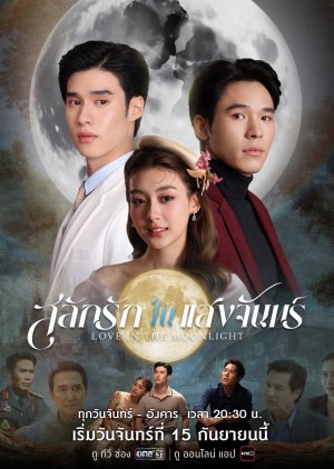 مسلسل الحب عند ضوء القمر / Love In The Moonlight 2025  مترجم