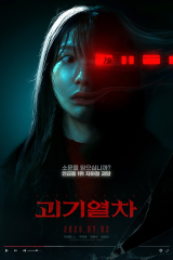فيلم الكوري قطار الأشباح/ Ghost Train 2025 مترجم