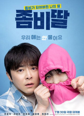 فيلم الكوري ابنتي زومبي / My Daughter Is A Zombie 2025 مترجم