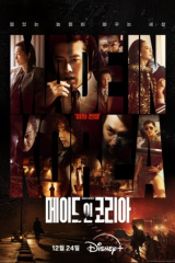 مسلسل الكوري صنع في كوريا / Made In Korea مترجم