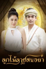 نسيج القمر Look Mai Lai Sontaya