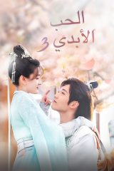مسلسل الحب الابدي الموسم الثالث The Eternal Love S3
