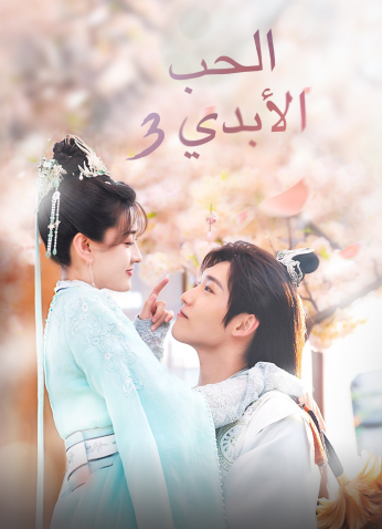 مسلسل الحب الابدي الموسم الثالث The Eternal Love S3