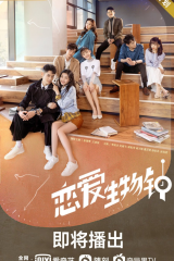 مسلسل  ساعة الحب البيولوجية Love O'Clock