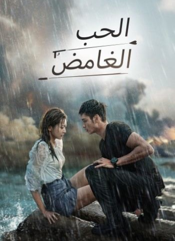 مسلسل حب غامض Mysterious Love مترجم