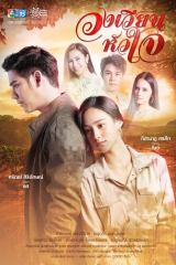 مسلسل دوران القلب Wong Wien Hua Jai مترجم