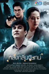 مسلسل الرائحة المفقودة Lhong Klin Chan مترجم