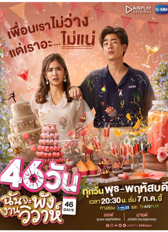 مسلسل 46 يوماً التايلاندي 46 Days مترجم