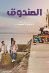 مشاهدة فيلم The Box 2021 الصندوق مترجم