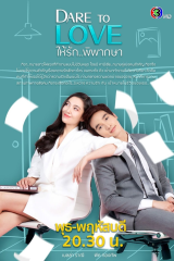 Dare to Love / Hai Ruk Pipaksa