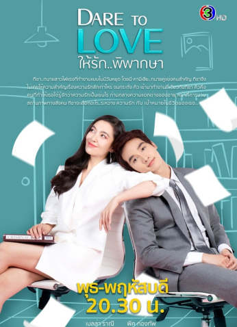 Dare to Love / Hai Ruk Pipaksa