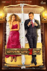 مشاهدة فيلم البعض لا يذهب للمأذون مرتين