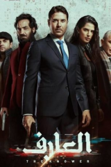 مشاهدة فيلم العارف