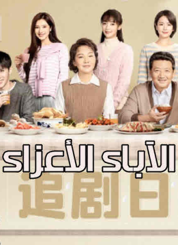 مسلسل الآباء الأعزاء Dear Parents