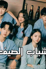 مسلسل شباب الصيف Summer Guys