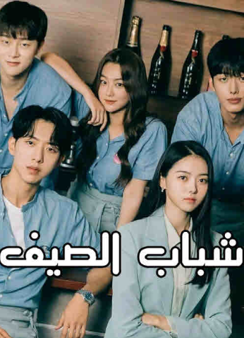 مسلسل شباب الصيف Summer Guys