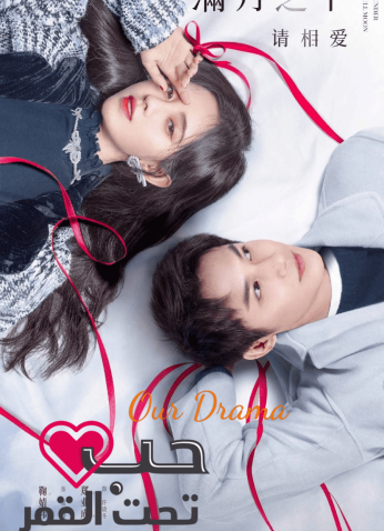 Love Under the Full Moon حب تحت القمر موسم 1