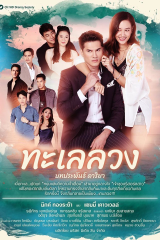 مسلسل  البحر المخادع Talay Luang