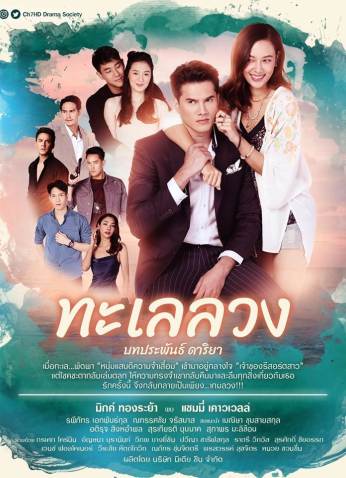 مسلسل  البحر المخادع Talay Luang