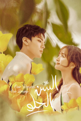 مسلسل Sweet Teeth السن الحلو