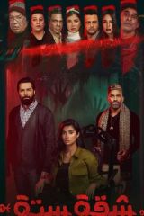 مشاهدة مسلسل شقة 6 موسم 1