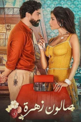 مسلسل صالون زهرة موسم 2