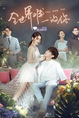 مسلسل أنت فقط  في عالمي Only You in My World مترجم