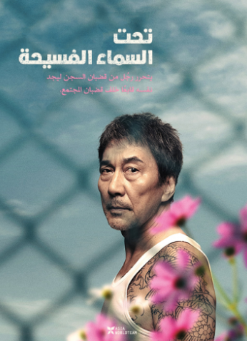 فيلم Under The Open Sky 2020 مترجم