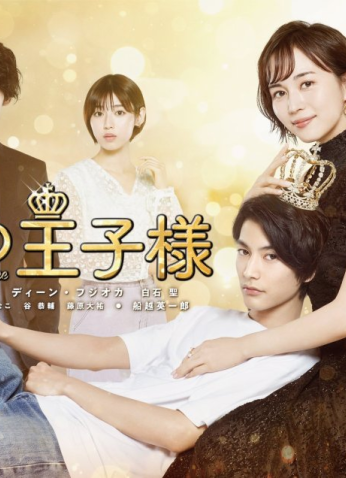 الأمير العادل My Fair Prince مترجم