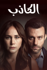 مسلسل الكاذب موسم 1 مترجم