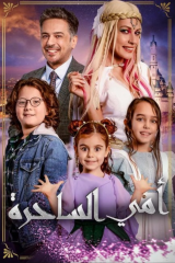 مشاهدة مسلسل امي الساحرة مدبلج