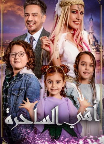 مشاهدة مسلسل امي الساحرة مدبلج
