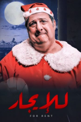 مشاهدة فيلم للايجار