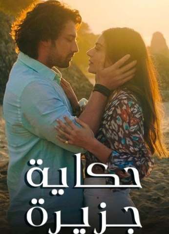 مسلسل حكاية جزيرة موسم 1 مدبلج