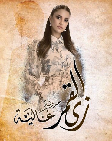 مشاهدة مسلسل زى القمر حكاية غالية موسم 2