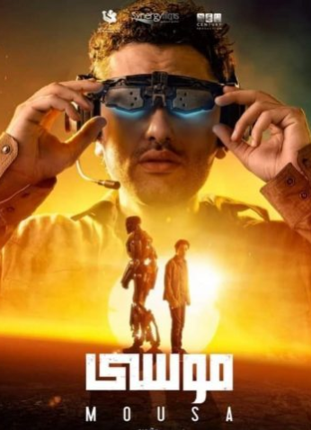 مشاهدة فيلم موسى 2021
