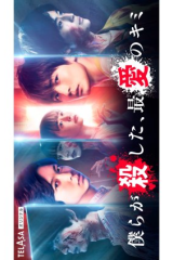 مسلسل Bokura ga Koroshita, Saiai no Kimi مترجم