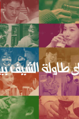 برنامج على طاولة الشيف بيك Paik's Spirit موسم 1 مترجم