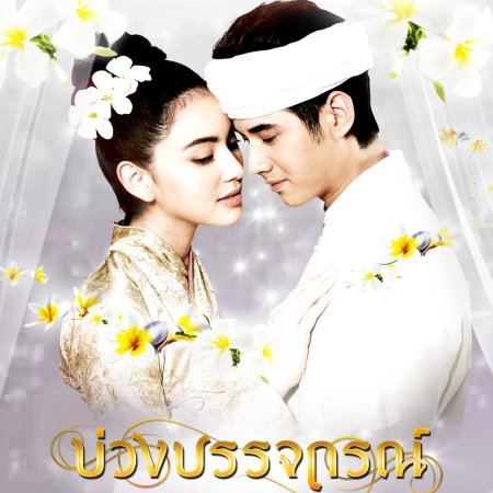 مسلسل حب عبر الزمان Buang Banjathorn مترجم