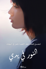 فيلم النور في يدي Mio on the Shore