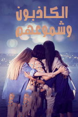 مسلسل الكاذبون و شموعهم موسم 1 مترجم