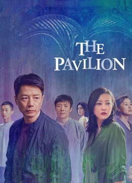 مسلسل الجناح The Pavilion مترجم