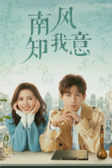 مسلسل South Wind Knows My Mood  الرياح الجنوبية تعرف مشاعري مترجم