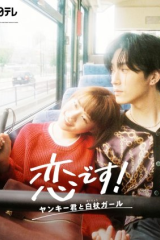 مسلسل Koi Desu: Yankee-Kun To Hakujou Garu مترجم