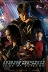 مسلسل لعبة الخارجين عن القانون Game Of Outlaws مترجم